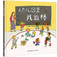 全新正版 幼儿园里我 3-6周岁儿童入院前准备必读书籍 幼儿启蒙教育图画书童书 榜亲子早教绘本儿童读物/教辅