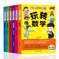全套6册陶小乐玩转数学注音版儿童读物 经典例题进口数学大纲帮助孩子思路清晰 6-7-8-10岁儿童 小学生二年级数学