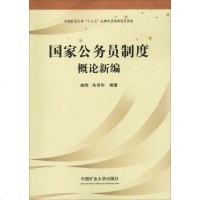 国家公务员制度概论新编 施炜,朱诗华 著 大学教材大 新华书店正版图书籍 中国矿业大学出版社 文轩网