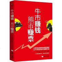 牛市赚钱熊市赚票股票入基础知识与技巧 从零开始学炒股教程 炒股书 新手入书籍 投资技术 书蜡烛图k线股市分析金