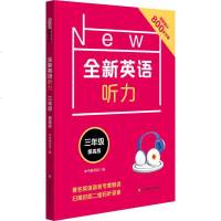 全新英语听力 3年级 提高版 本书编写组 著 本书编写组 编 小学教辅文教 新华书店正版图书籍 华东师范大学出版社