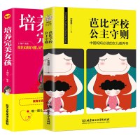 全新正版芭比学校公主守则+培养完美女孩 2册 亲子读的角度将现代教育融入童话故事家庭教育避免害 培养女孩的教