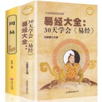 正版 周易+易经大全(30天学会易经)全2册 中国经典文化国学 图解周易学四书五经详解风水学入占卜预测全新力作哲学