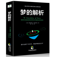 全新正版 梦的解析 弗洛伊德正版心理学与生活书籍心理学经典著作 梦的解析 亲爱的弗洛伊德全集 犯罪心理学 读心术精神