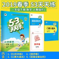 2019新版小学数学53天天练一年级下册人教版RJ 五三小学数学同步练习 53天天练小学1一年级下册数学配套人民教育