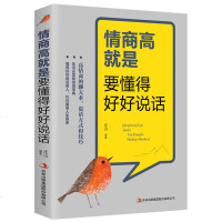 情商高就是要懂得好好说话 一开口就让人喜欢你的书 人际交往心理学 提高情商 销售口才训练艺术 交流沟通技巧书籍书排行