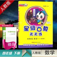 2019版 星级口算天天练四年级下册数学四年级数学下册(配R版)人教版小学口算秘籍含答案四年级数学口算练习册口算心算