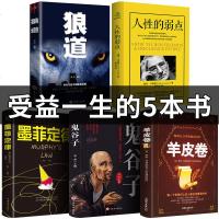墨菲定律正版莫非定律狼道书籍厚黑学鬼谷子人性的弱点卡耐基李宗吾原著羊皮卷正版书人生的弱点励志成功书籍书排行榜