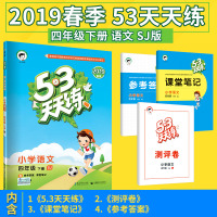 2019春新品53天天练小学语文四年级下册SJ苏教版 五三小学语文同步练习 53天天练小学语文4四年级下册配套SJ苏