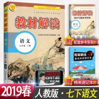 2019新版教材解读七年级下册语文人教版部编版RJ7下初中语文书初一下学期课本教材同步解析全解教师学生用书鼎尖教案教