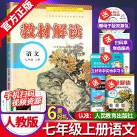 2019新版人教版部编版教材解读七年级上册语文书初一上学期课本同步讲解解析教辅资料辅导书人民教育出版社初中7七上全解