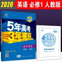 2020新版五年高考三年模拟英语必修一人教版5年高考3年模拟英语必修1五三53高中高一课本教材同步训练教辅资料辅导书