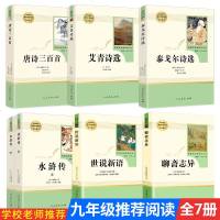 艾青诗选水浒传泰戈尔诗选世说新语聊斋志异全套人教版初中生九年级上册语文推荐课外阅读书籍必读名著原著正版人民教育出版社