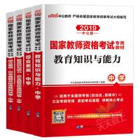 中公版国家教师师资格证考试用书2019年初中高中教材真题试卷套综合素质和教育知识与能力中学中职中数学专用证书教资2