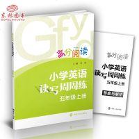 2018秋新版高分阅读小学英语读写周周练五年级上册5年级上南京大学出版社南大教辅组合训练小学生英语阅读训练课内外阅读
