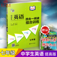 提高版 南大教辅中学生英语四合一阅读组合训练七年级7年级黄侃初中首字母填空完型填空阅读理解任务型阅读人教版译林版全国