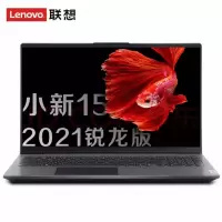 联想(Lenovo)小新15 2021款 AMD锐龙版 R5-5500U八核 8GB 256GB固态 集成显卡 高色域15.6英寸笔记本电脑超极本手提商务办公游戏本网课本 定制