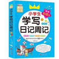 小学生学写日记周记书写作辅导工具书二三四一年级少儿图书作文  书籍6-7-8-9-10-12岁儿童写话日记起步书看图