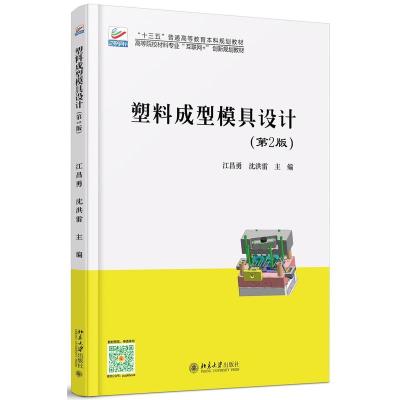 塑料成型模具设计大教材教辅书籍