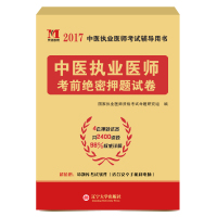 2020中医执业医师考前绝密押题试卷中医执业医师考试用书配套习题2020