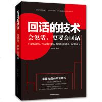 回话的技术 说话技巧成功励志口才训练与沟通技巧掌握回话的技巧书一开口让人喜欢你职场社交 人际交往情商课销售管理幽默沟