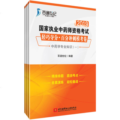 正版 2020年中药学士考试书习题精选药学师药剂师资格用书搭军医人卫版试题职称初级药师资格考试书全套19中药学历年真