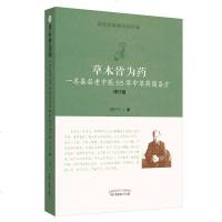 正版 草木皆为药 一名基层老中医55年中草药简易方 修订版 医课徒录系列之叁 周正祎 著 中国中医药出版社