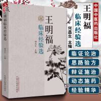 正版 王明福临床经验选 何昌生主编 中医临床诊疗医案医论效方验方 中国中医药出版社