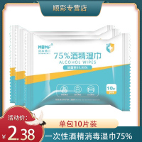 沐本棉品 一次性酒精消毒湿巾 75% 单包10片装