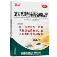 百益氢溴酸东莨菪碱贴膏 4贴/盒 晕车晕船晕机 恶心呕吐药
