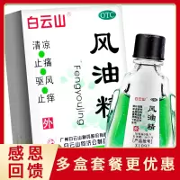 白云山风油精3ml 晕车驱风止痒蚊虫叮咬头痛头晕清凉油