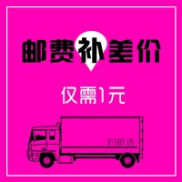 邮费补差价专用链接