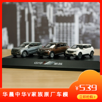 华晨中华V家族原厂车模