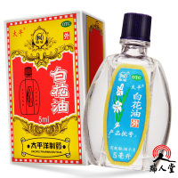 太平 白花油 5ml 疏风止痒 理气止痛 消疲提神 关节酸痛 伤风感冒 头痛鼻塞 扭伤