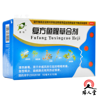 惠松 复方鱼腥草合剂10ml*10支清热解毒咽喉疼痛急性咽炎扁桃腺炎