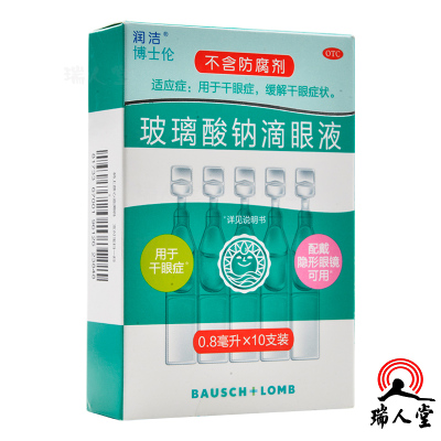 润洁 玻璃酸钠滴眼液 0.8ml*10支干眼症缓解干眼症状