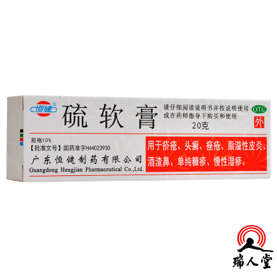 恒健 硫软膏20g*1支疥疮头癣痤疮脂溢性皮炎酒渣鼻单纯糠疹慢性湿疹