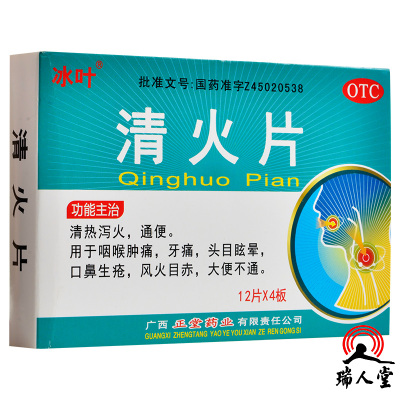 冰叶 清火片 48片清热泻火通便用于咽喉肿痛牙痛头目眩晕口鼻生疮风火目赤大便不通