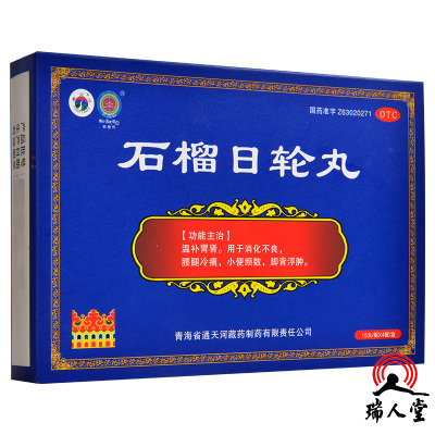 通天河 石榴日轮丸 0.65g*15丸*4板温补胃肾用于消化不良腰腿冷痛小便频数脚背浮肿