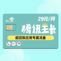 网红大王卡中国联通卡手机号卡电话卡流量卡日租卡4g卡移动手机号卡腾讯大王卡 腾讯大王卡1