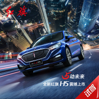 【汽车预约试驾】 全新红旗H5 全系试驾 到店试驾