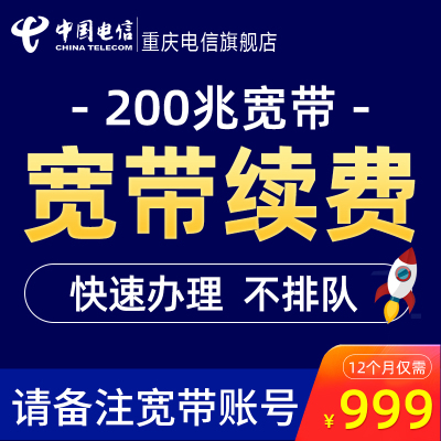 [重庆电信宽带续费200兆]重庆电信200兆光纤宽带续费在线办理不排队