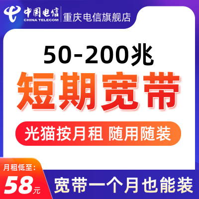 重庆电信旗舰店电信宽带套餐新装100Mbps短期宽带安装办理