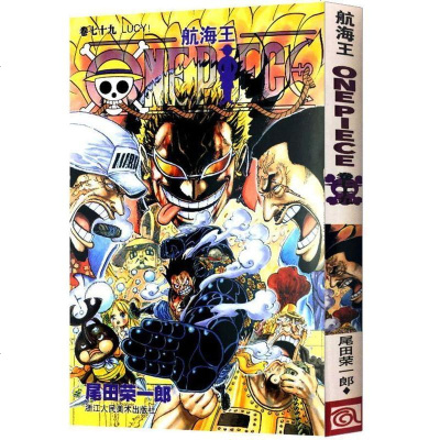 3本 航海王卷七十九lucy 漫画第79册尾田荣一郎海盗王路飞 One Piece海贼王漫画书籍日本热 尾田荣一郎著 摘要书评在线阅读 苏宁易购图书