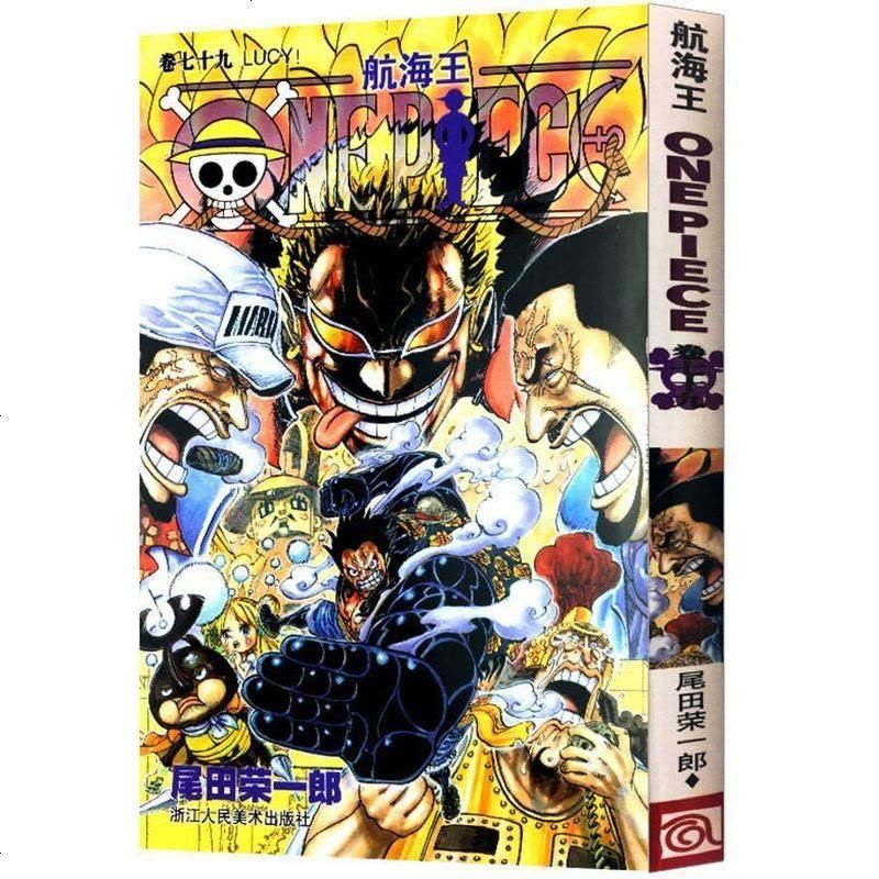 3本】航海王卷七十九LUCY! 漫画第79册尾田荣一郎海盗王路飞/ONE PIECE