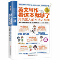 英文写作看这本就够了 用美国人的方法去写作 从英语语法词汇句型写作模板方面进行深入分析分解写作入自学英语教材教程书