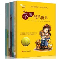 全套7册学会爱自己 不要随便亲我 不要随便摸我第一二辑 自我保护意识培养儿童绘本图画书籍1-2-4-6周岁幼儿安全性