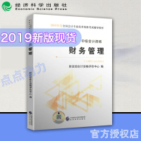 [出版社直供]《财务管理》2019年中级会计职称考试 全国会计专业技术中级资格考试教材 经济科学出版社