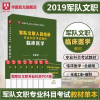 军队文职临床医学专业]军队文职2019军队文职人员招聘考试用书 华图 搭配军队文职人员公知识岗位能力部队军队文职人