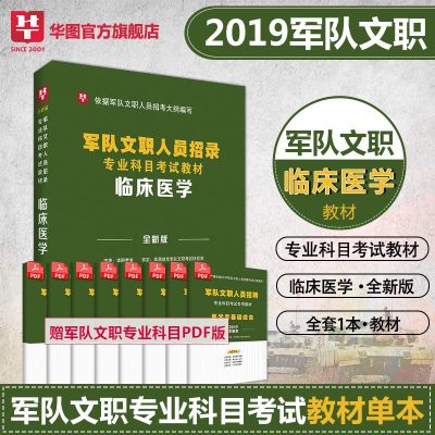 军队文职临床医学专业]军队文职2019军队文职人员招聘考试用书 华图 搭配军队文职人员公知识岗位能力部队军队文职人